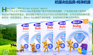 Hero baby奶粉怎么樣？Hero baby奶粉好不好？