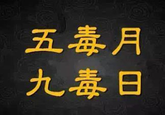 九毒日是哪幾天？2017年九毒日是哪幾天？