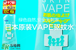 vape驅(qū)蚊水怎么樣？vape驅(qū)蚊水好用嗎