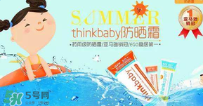 Thinkbaby防曬霜大人能用嗎？Thinkbaby防曬霜大人用效果好嗎？