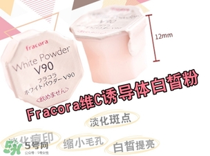 fracora維C美白粉怎么用？fracora vc誘導(dǎo)體維c美白粉使用方法