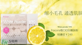 fracora維C美白粉多少錢？fracora維C美白粉日本專柜價格