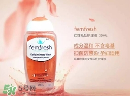 femfresh澳洲和英國(guó)版哪個(gè)好？femfresh洗液澳洲英國(guó)版區(qū)別