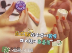 Blistex碧唇百蕾適小白罐怎么用？Blistex碧唇小白罐使用方法