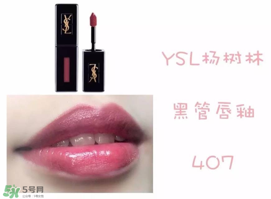 ysl黑管唇釉407多少錢?ysl黑管唇釉407專柜價(jià)格