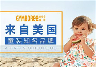 Gymboree金寶貝童裝怎么樣？Gymboree金寶貝童裝好穿嗎？