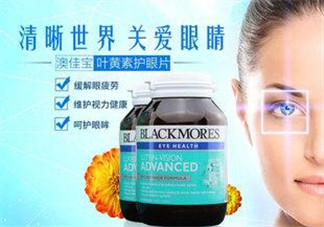 Blackmores澳佳寶葉黃素怎么樣？Blackmores澳佳寶葉黃素好不好？