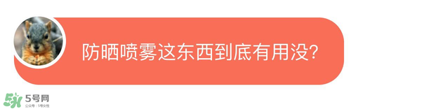 防曬噴霧有用嗎？防曬噴霧真的有用嗎