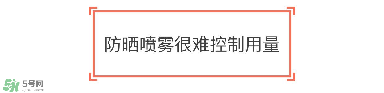 防曬噴霧有用嗎？防曬噴霧真的有用嗎