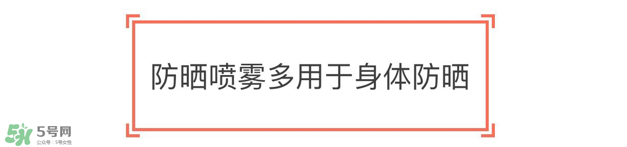 防曬噴霧有用嗎？防曬噴霧真的有用嗎