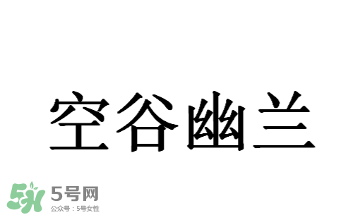 空谷幽蘭是什么書？空谷幽蘭講的是什么？