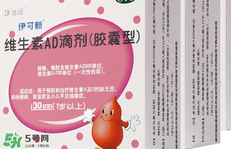 伊可新ad滴劑是魚肝油嗎？伊可新ad滴劑怎么吃？