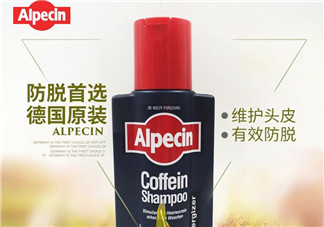 Alpecin洗發(fā)水怎么樣？Alpecin洗發(fā)水好用嗎？