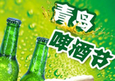 2017青島啤酒節(jié)有幾天？持續(xù)多長時間？什么時候開始？