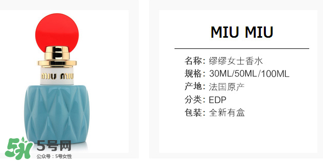 miumiu香水什么味道 miumiu香水味道好聞么？