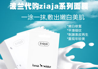 ziaja羊奶面膜多少錢?ziaja山羊奶面膜專柜價(jià)格