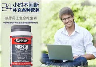 swisse男士復(fù)合維生素尿黃怎么回事?swisse男士復(fù)合維生素常見問題