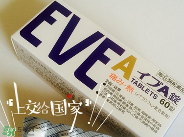 EVE止痛藥副作用是什么？EVE止痛藥有什么副作用？