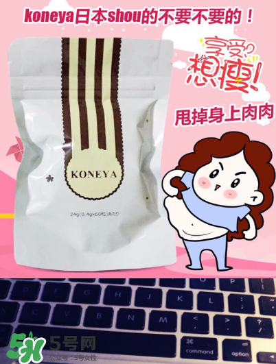 koneya減肥藥有副作用嗎？koneya副作用是什么？