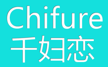 chifure千婦戀