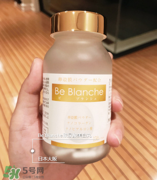 be blanche美白丸安全嗎？be blanche美白丸有什么副作用？