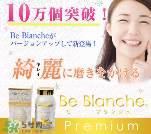 be blanche美白丸安全嗎？be blanche美白丸有什么副作用？