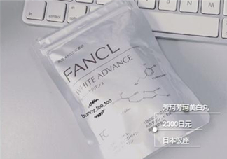 fancl美白丸有用嗎？fancl美白丸有效果嗎？