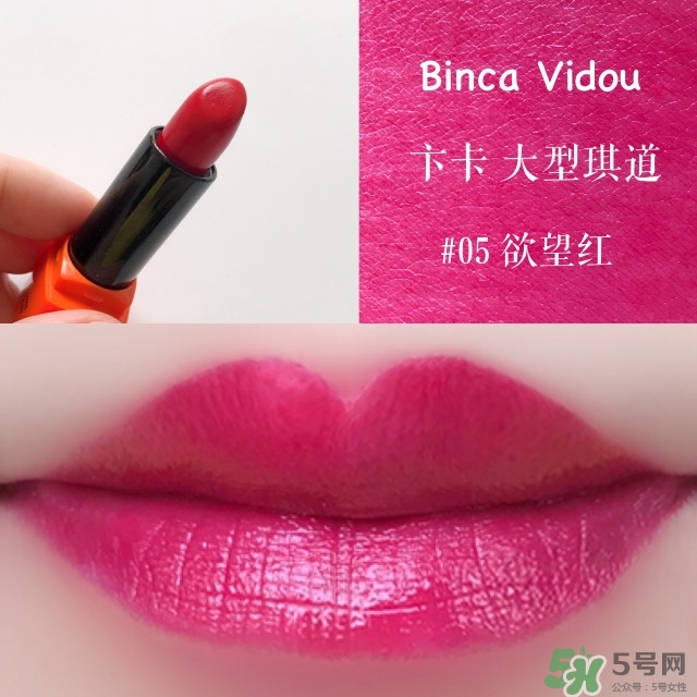 bincavidou卞卡大型琪道口紅色號_試色圖