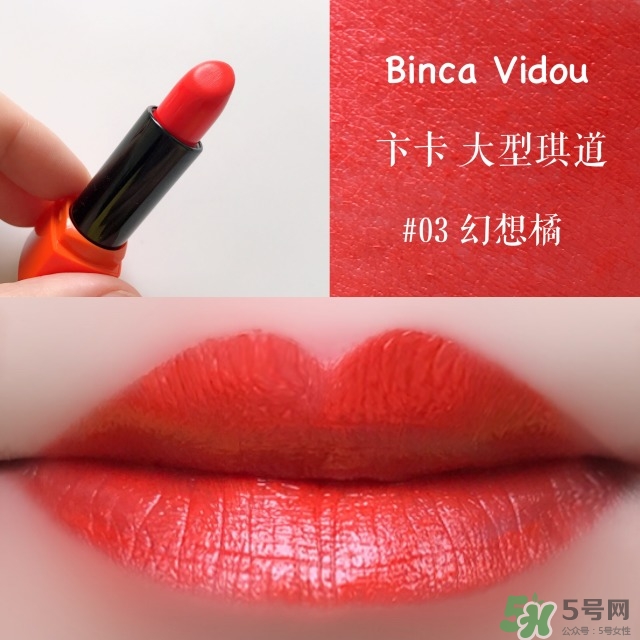 bincavidou卞卡大型琪道口紅色號_試色圖