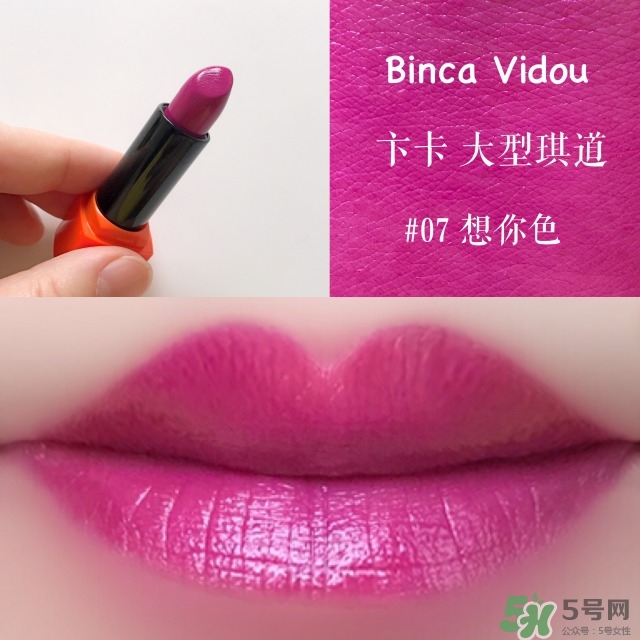 bincavidou卞卡大型琪道口紅色號_試色圖