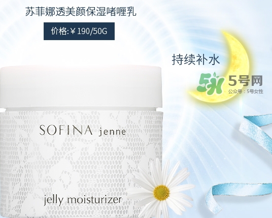 sofina jenne面霜怎么用？蘇菲娜啫喱面霜使用心得