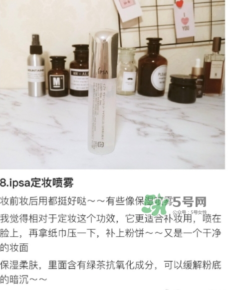 ipsa茵芙莎定妝噴霧怎么樣？ipsa茵芙莎定妝噴霧怎么用