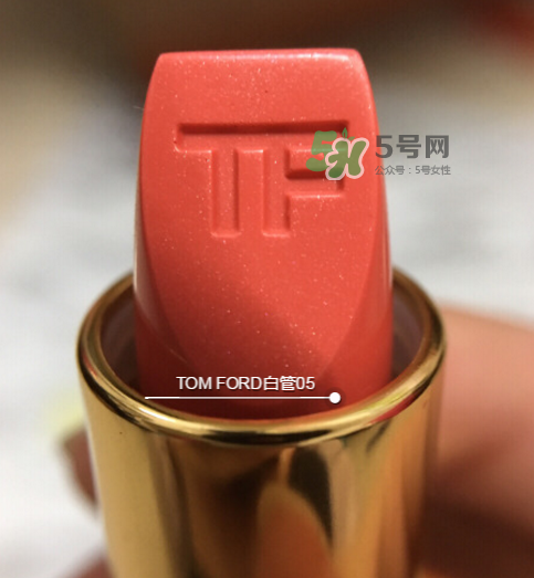 tf白管05是什么顏色？tom ford白管05適合黃皮嗎？