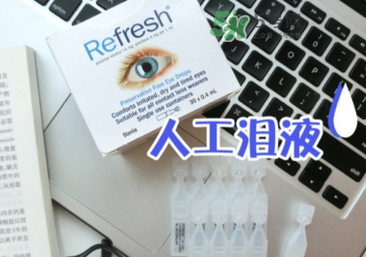 refresh眼藥水功效 refresh眼藥水副作用