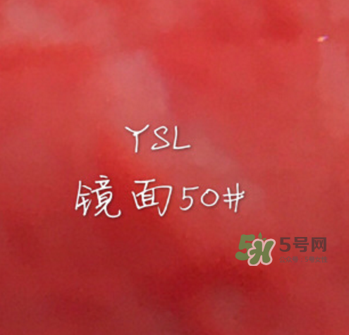 ysl鏡面唇釉50試色 ysl唇釉50試色圖