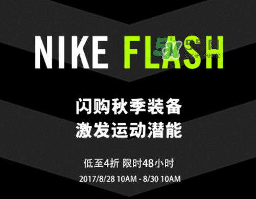 nike spike閃購活動打幾折？nike spike閃購優(yōu)惠時間