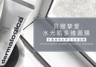 dermalogica多維面膜怎么樣？德美樂(lè)嘉多維面膜多少錢(qián)