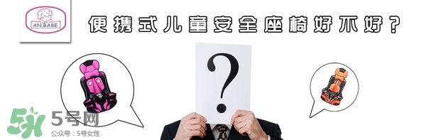 便攜式安全座椅好不好？便攜式安全座椅安全嗎？