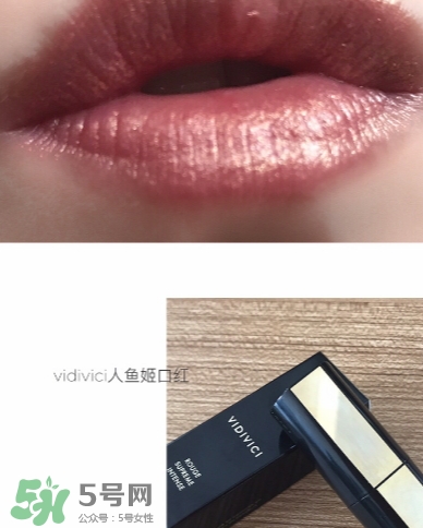 vidivici口紅怎么樣？vidivici口紅多少錢？