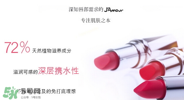 JAmour悅愛是什么牌子？悅愛漿果口紅怎么樣？