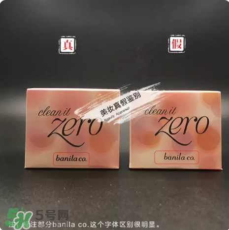 zero卸妝膏真假怎么辨別？zero卸妝膏真假對比圖