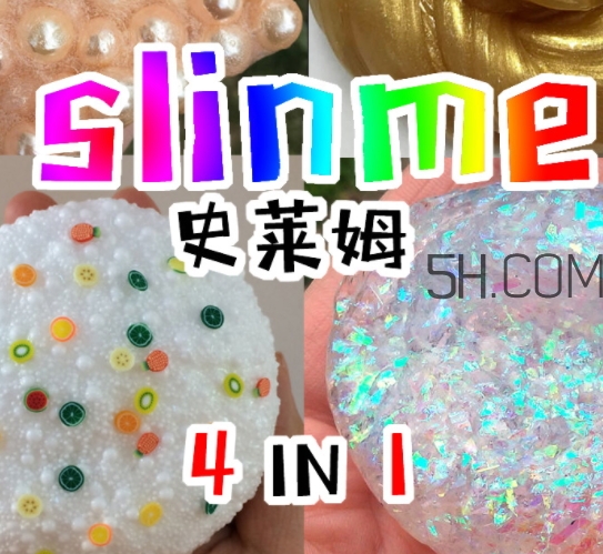 slime史萊姆是水晶泥嗎？史萊姆是什么做的