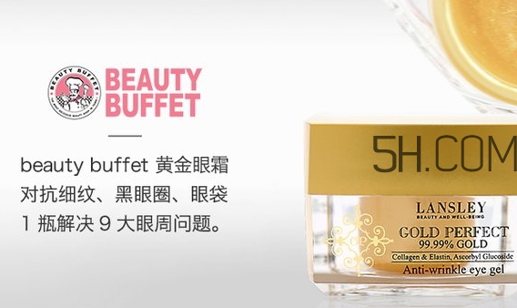 泰國beauty buffet黃金眼霜怎么樣？