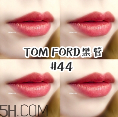 tf口紅44好看嗎？tom ford口紅44號試色