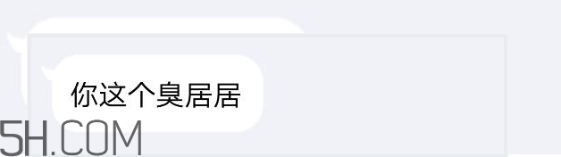 你個臭居居什么意思？你個臭居居表情包