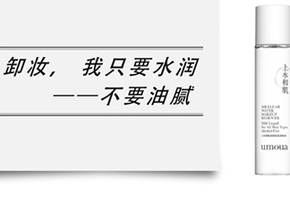 上水和肌卸妝水怎么樣？上水和肌卸妝水怎么用