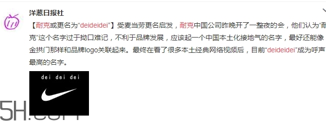 耐克改名deideidei是真的嗎？耐克為什么改名為deideidei