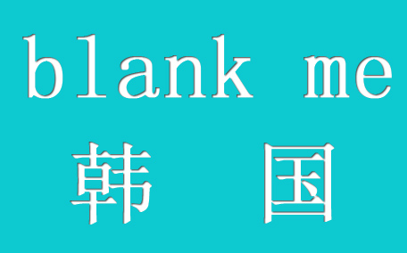 blank me是什么牌子_哪個國家的_什么檔次