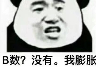 b數(shù)沒(méi)有我膨脹什么意思？b數(shù)沒(méi)有我膨脹表情包