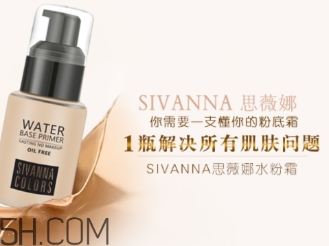 sivanna思薇娜水粉霜怎么用？